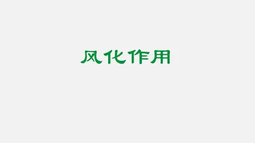 风化作用 