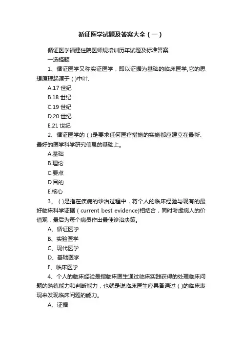 循证医学试题及答案大全（一）