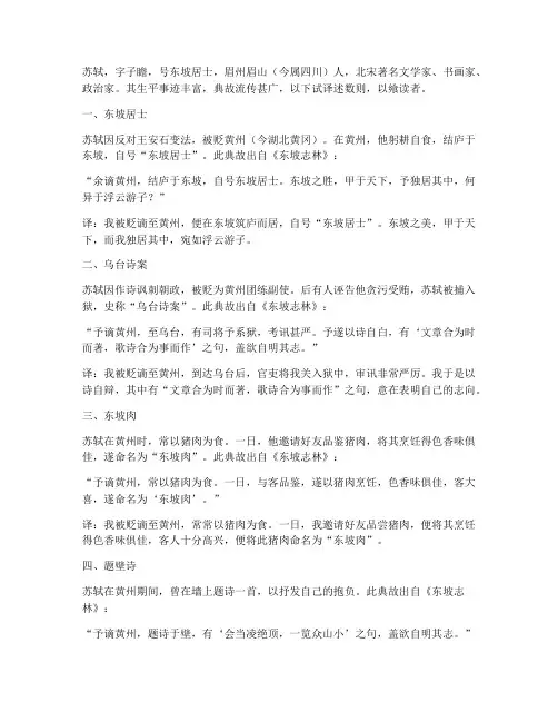 苏轼的典故文言文翻译