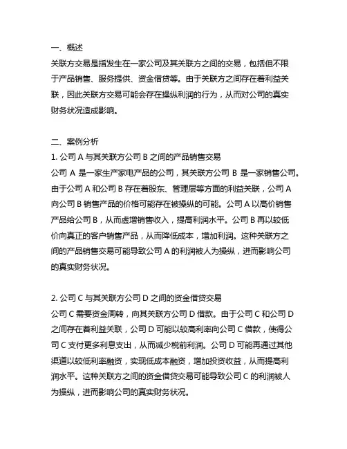 通过关联方交易操纵利润的案例