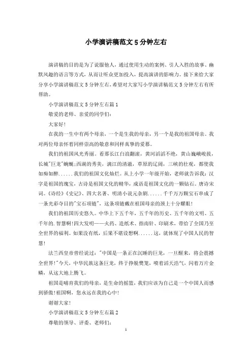 小学演讲稿范文5分钟左右