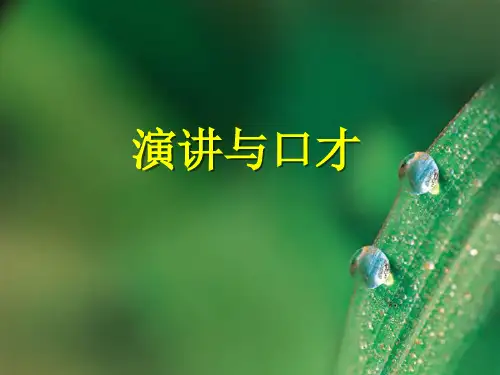 演讲与口才课件(PPT146页)