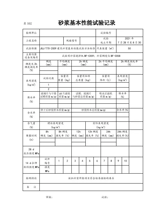 砂浆基本性能试验记录和报告