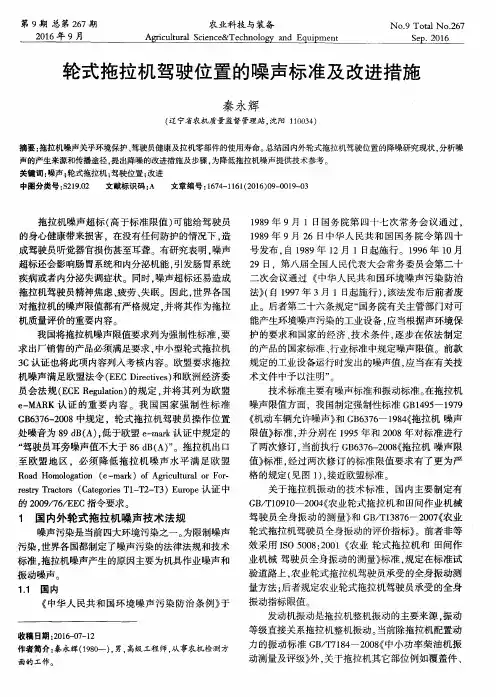 轮式拖拉机驾驶位置的噪声标准及改进措施