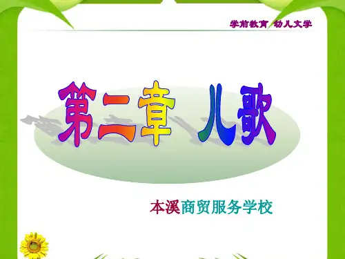 中职学校学前专业《幼儿文学-儿歌》PPT精选文档
