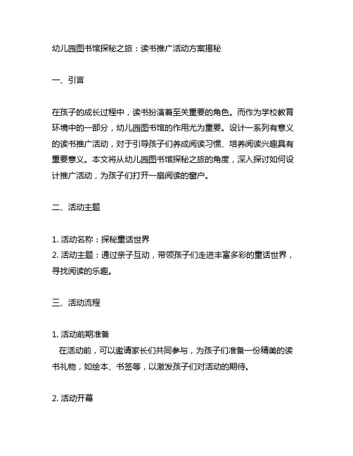 幼儿园图书馆探秘之旅：读书推广活动方案揭秘
