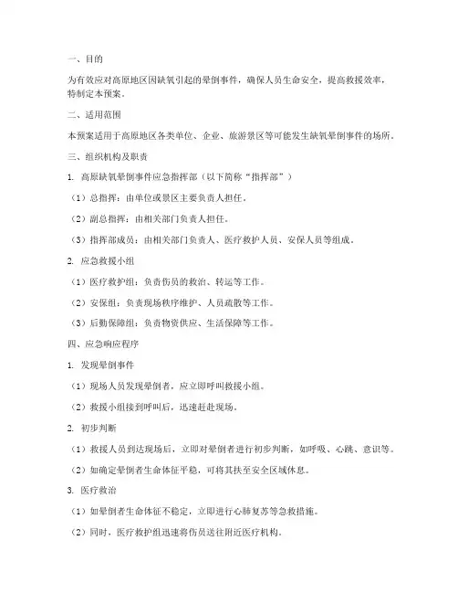 高原缺氧晕倒应急预案