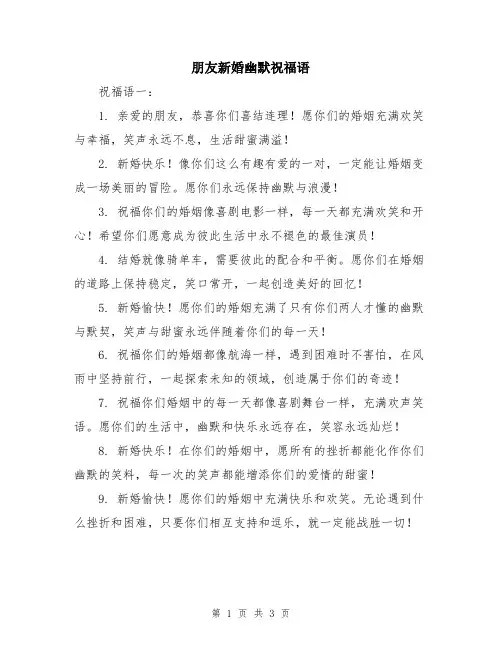 朋友新婚幽默祝福语