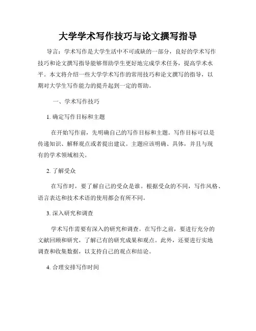 大学学术写作技巧与论文撰写指导