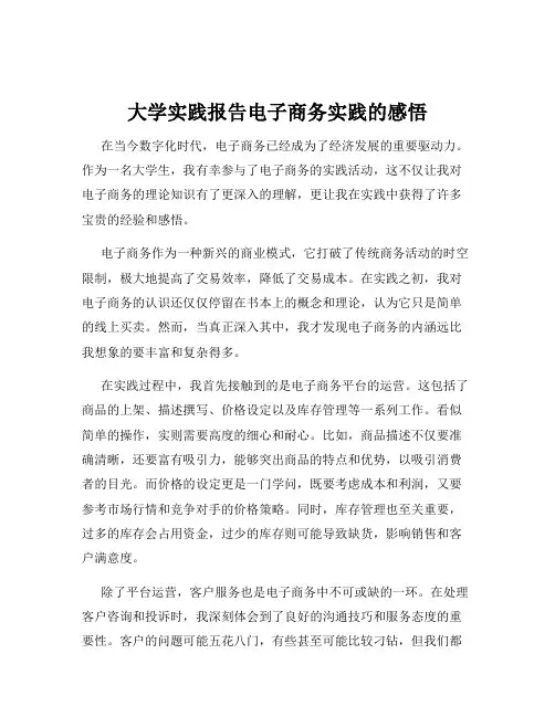 大学实践报告电子商务实践的感悟
