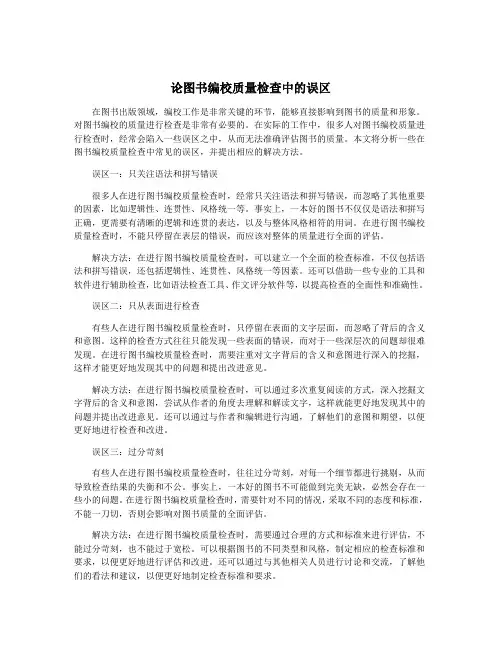 论图书编校质量检查中的误区