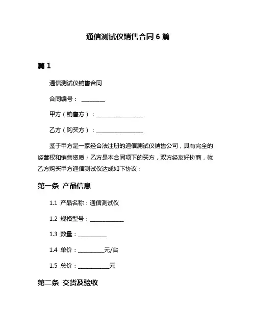 通信测试仪销售合同6篇
