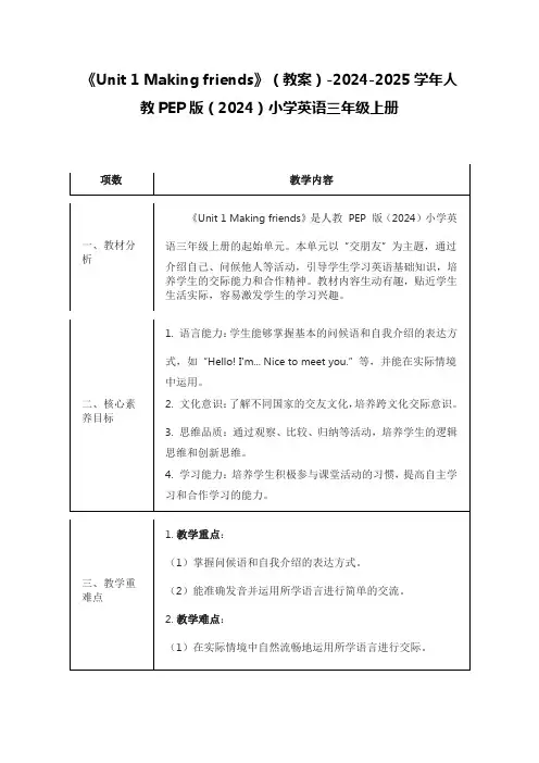 《Unit 1 Making friends》(教案)人教PEP版(2024)小学英语三年级上册