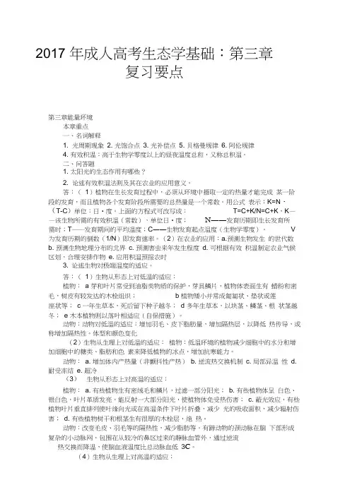 2017年成人高考生态学基础：第三章复习要点