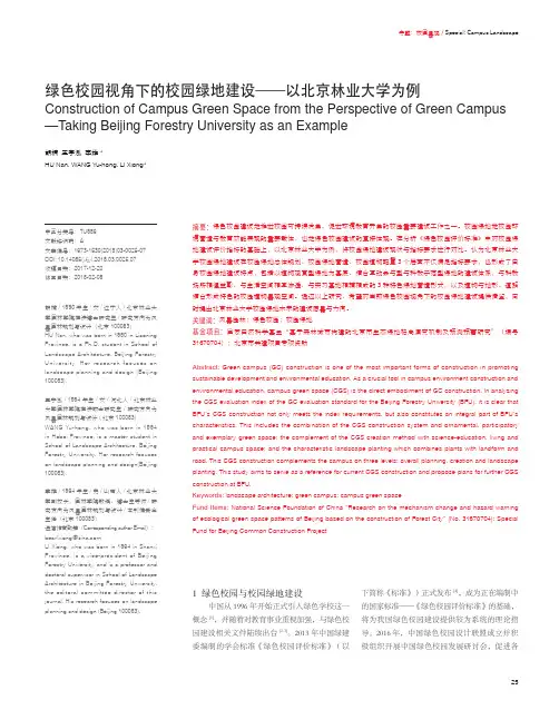 绿色校园视角下的校园绿地建设——以北京林业大学为例