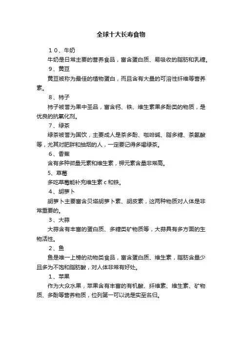 全球十大长寿食物
