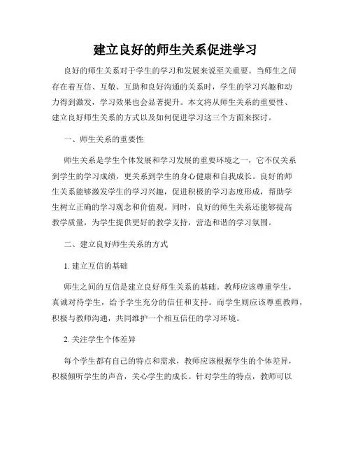 建立良好的师生关系促进学习