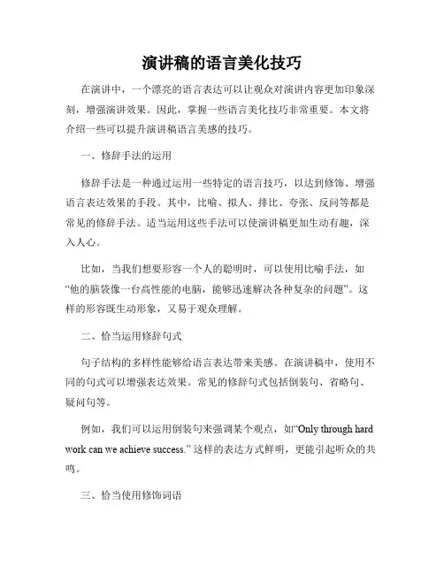 演讲稿的语言美化技巧