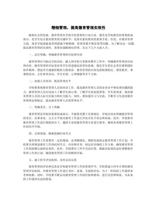 精细管理,提高德育管理实效性