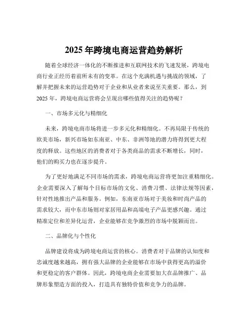 2025年跨境电商运营趋势解析