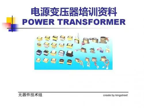 变压器培训资料PPT-PPT课件