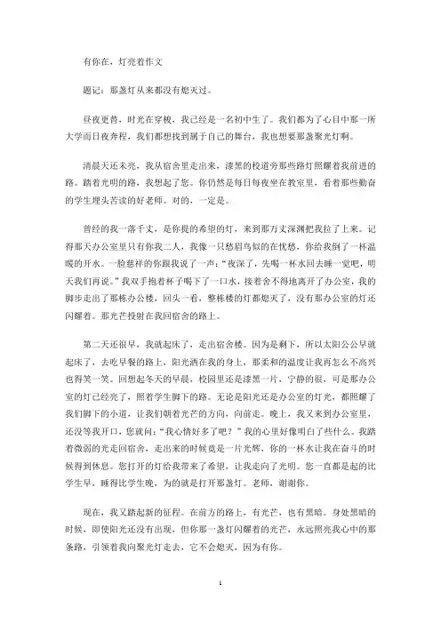 有你在,灯亮着作文(最新)