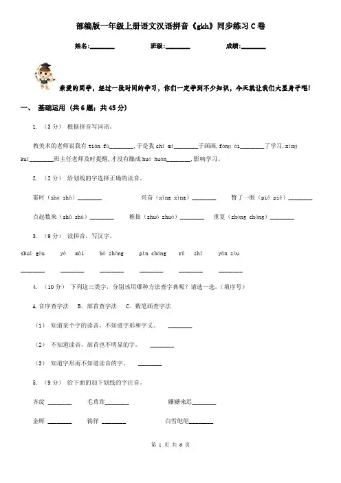 部编版一年级上册语文汉语拼音《gkh》同步练习C卷