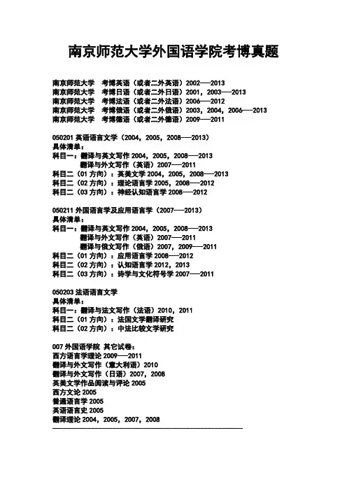 南京师范大学外国语学院考博真题
