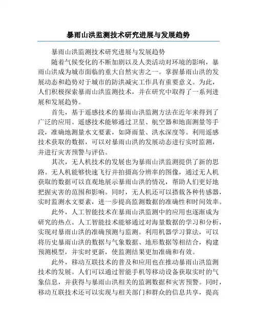 暴雨山洪监测技术研究进展与发展趋势