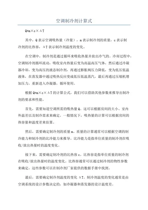 空调制冷剂计算式