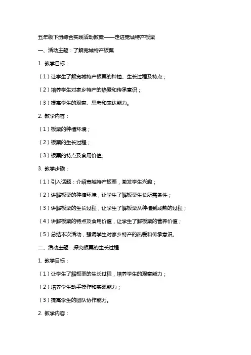 五年级下册综合实践活动教案走进宽城特产板栗,,全国