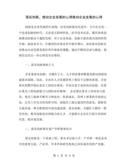 落实创新,推动企业发展的心得