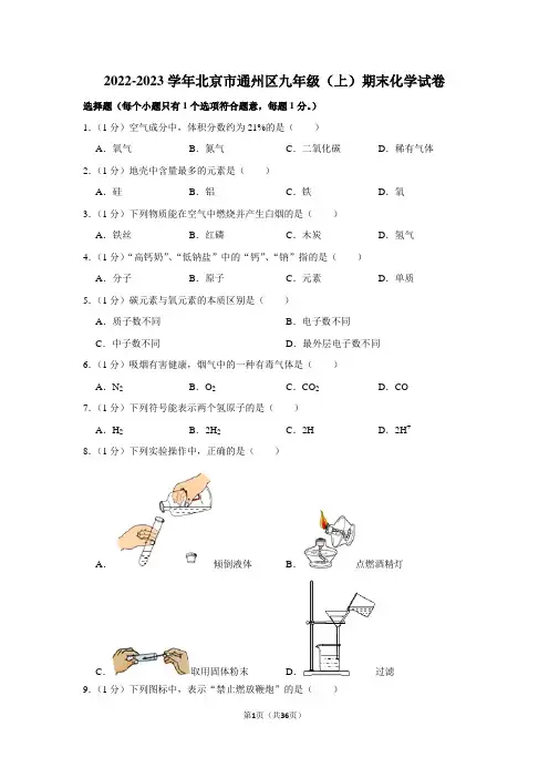 2022-2023学年北京市通州区九年级(上)期末化学试卷