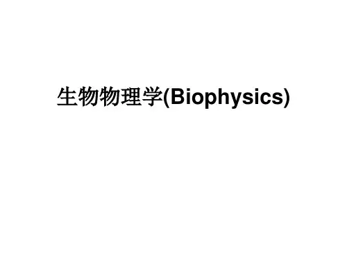 生物物理学：1.第一章 生物物理学绪论