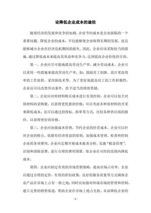 论降低企业成本的途径