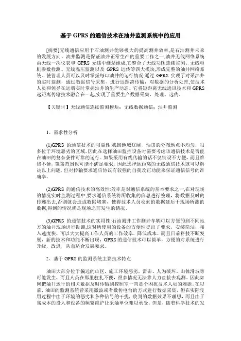 基于GPRS的通信技术在油井监测系统中的应用