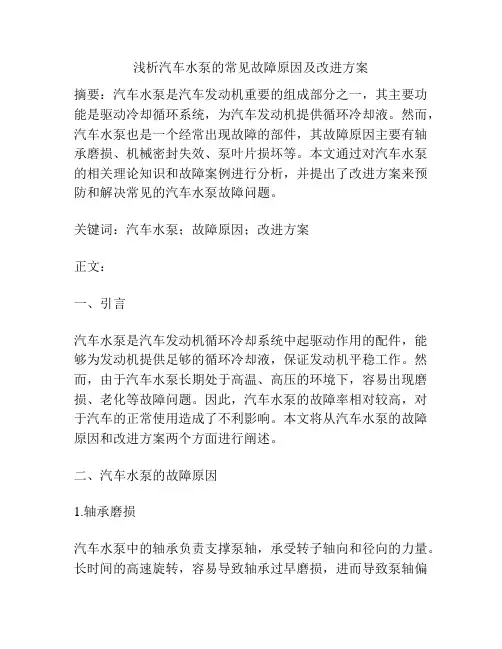 浅析汽车水泵的常见故障原因及改进方案