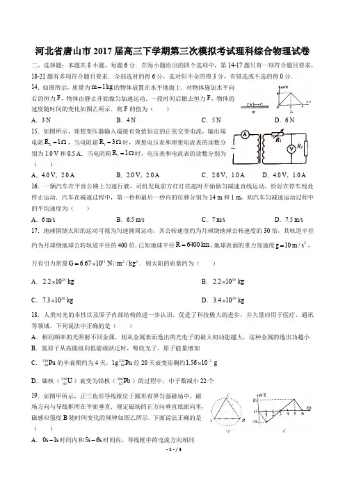 河北省唐山市高三下学期第三次模拟考试理科综合物理试卷