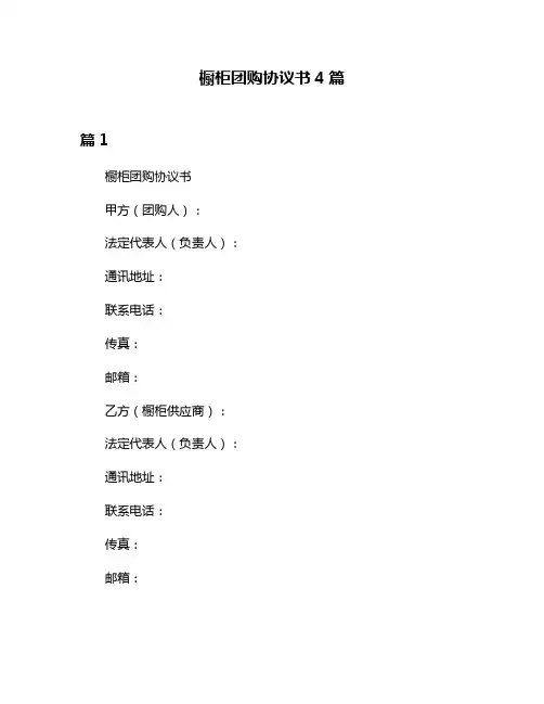 橱柜团购协议书4篇