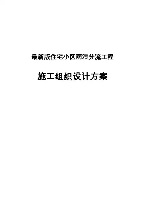 完整版住宅小区雨污分流工程施工组织设计方案