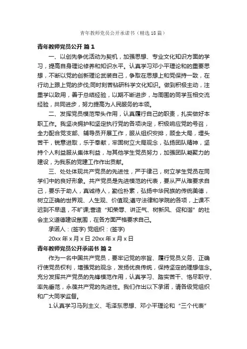 青年教师党员公开承诺书（精选18篇）