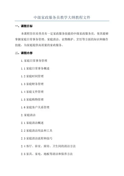 中级家政服务员教学大纲教程文件
