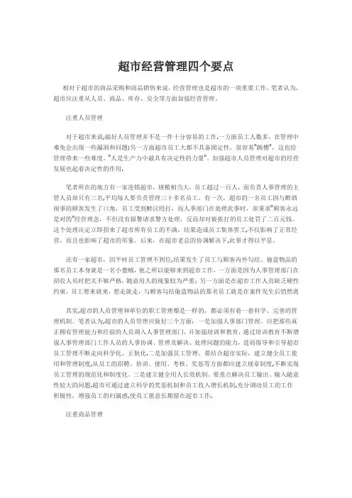 超市经营管理四个要点
