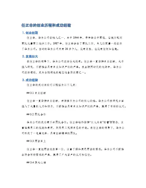 任正非的创业历程和成功经验