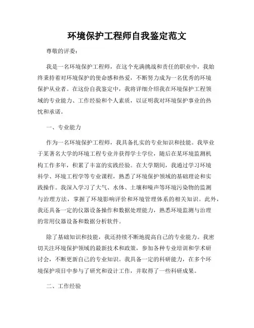 环境保护工程师自我鉴定范文