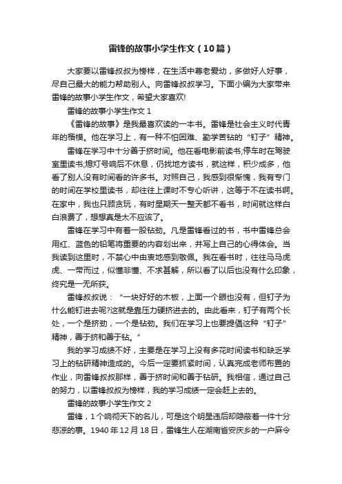 雷锋的故事小学生作文（10篇）