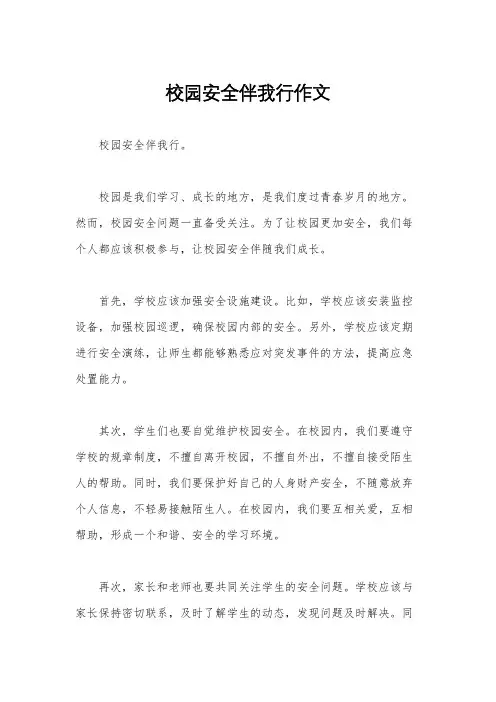 校园安全伴我行作文