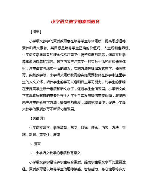 小学语文教学的素质教育