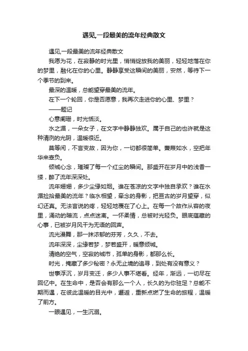 遇见,一段最美的流年经典散文