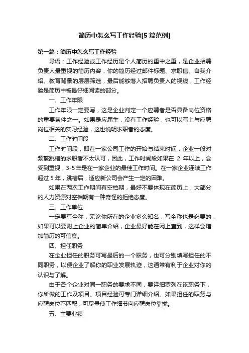 简历中怎么写工作经验[5篇范例]